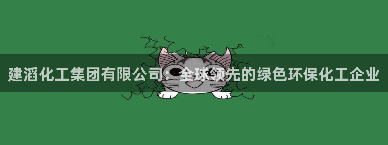 球盟会qm9：建滔化工集团有限公司：全球领先的绿色环保化工企