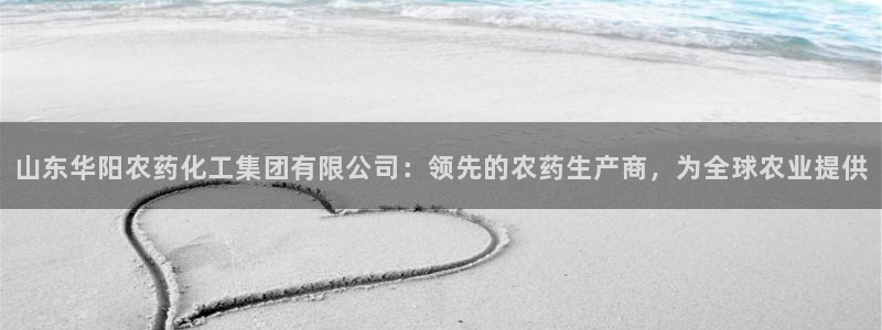 球盟会官方客服：山东华阳农药化工集团有限公司：领先的农药生产