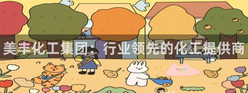 球盟会APP最新地址：美丰化工集团：行业领先的化工提供商