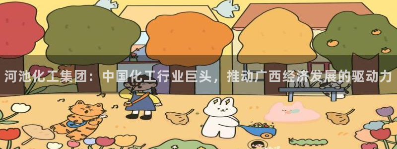 球盟会封禁：河池化工集团：中国化工行业巨头，推动广西经济发展