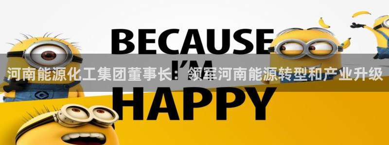 球盟会里面有打牌的嘛知乎：河南能源化工集团董事长：领军河南能