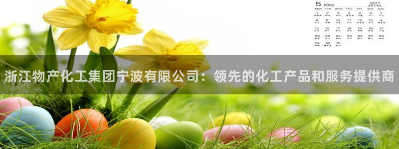 球盟会可以提现么：浙江物产化工集团宁波有限公司：领先的化工产
