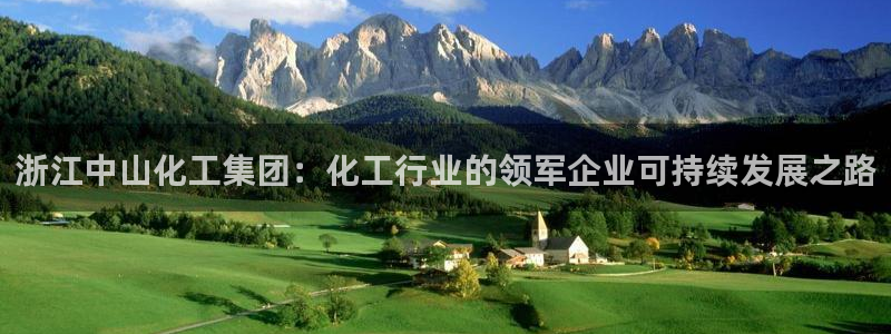 千亿球盟会：浙江中山化工集团：化工行业的领军企业可持续发展之
