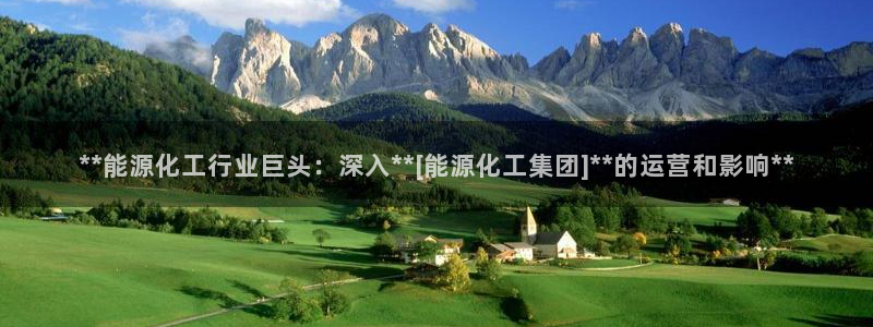 球盟会里面有打牌的嘛知乎：**能源化工行业巨头：深入**[能