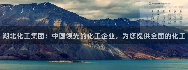 球盟会里面有打牌的嘛知乎：湖北化工集团：中国领先的化工企业，