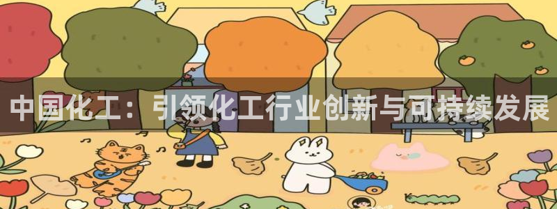 球盟会qmh网址：中国化工：引领化工行业创新与可持续发展