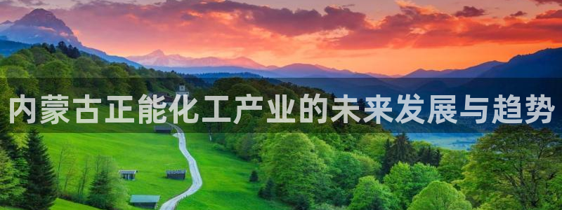 球盟会里面有打牌的嘛知乎：内蒙古正能化工产业的未来发展与趋势
