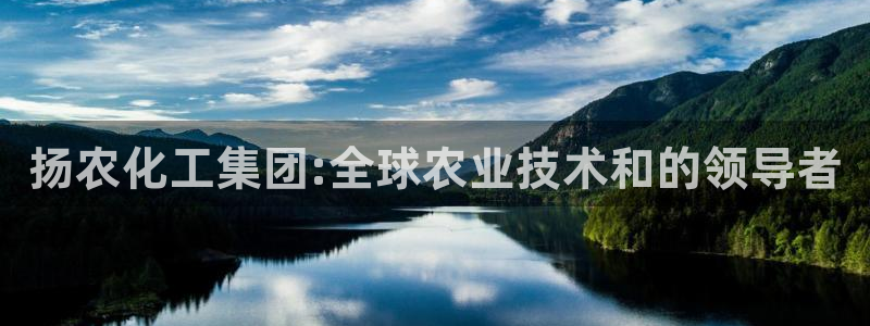 球盟会体验金：扬农化工集团:全球农业技术和的领导者