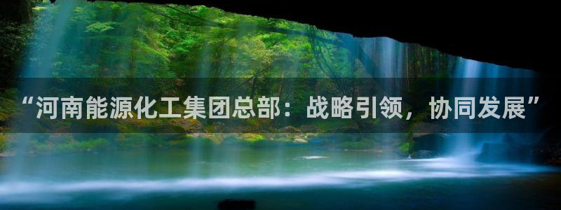 球盟会福利码2023最简单三个步骤：“河