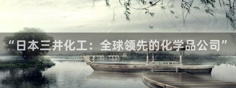 球盟会黑款吗是真的吗：“日本三井化工：全