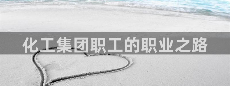 球盟会有限公司怎么样