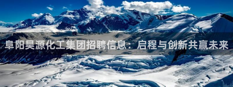 球盟会里面有打牌的嘛知乎：阜阳昊源化工集团招聘信息：启程与创