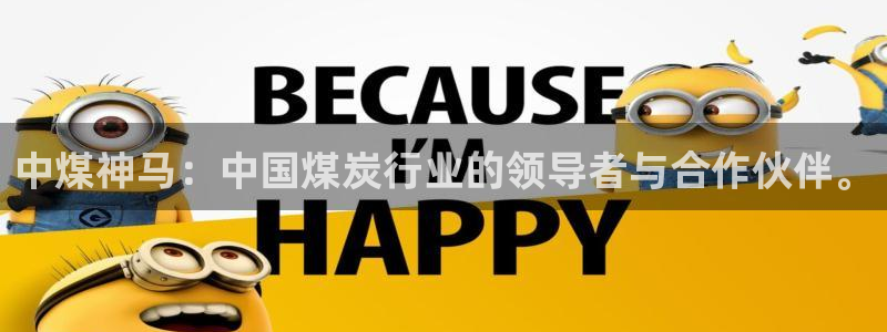 球盟会官方客服：中煤神马：中国煤炭行业的领导者与合作伙伴。