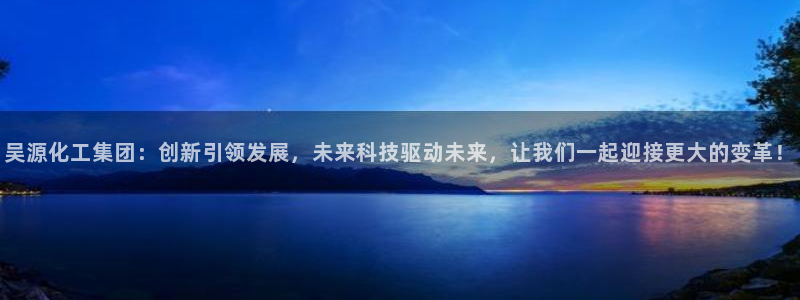 球盟会能退钱吗知乎：吴源化工集团：创新引