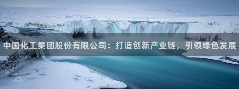 球盟会乐虎：中国化工集团股份有限公司：打