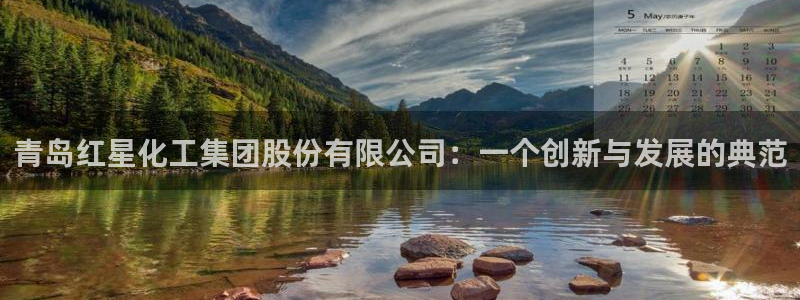 球盟会中国官方网站：青岛红星化工集团股份
