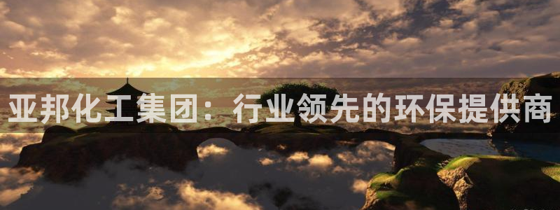 球盟会能退钱吗是真的吗：亚邦化工集团：行