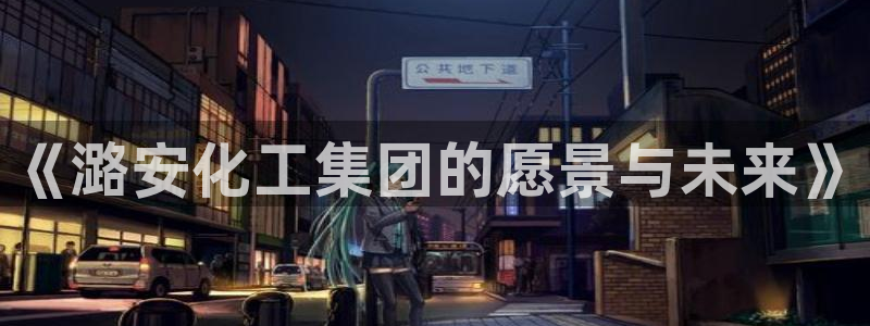 球盟会黑钱：《潞安化工集团的愿景与未来》
