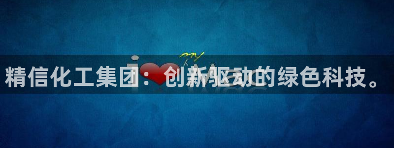 球盟会登录网址：精信化工集团：创新驱动的绿色科技。
