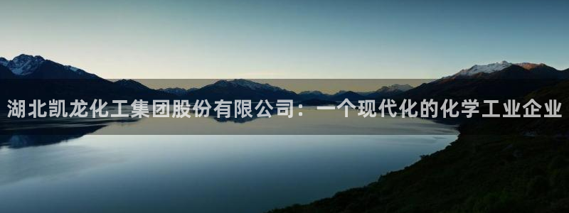 球盟会游戏几点玩合适：湖北凯龙化工集团股份有限公司：一个现代