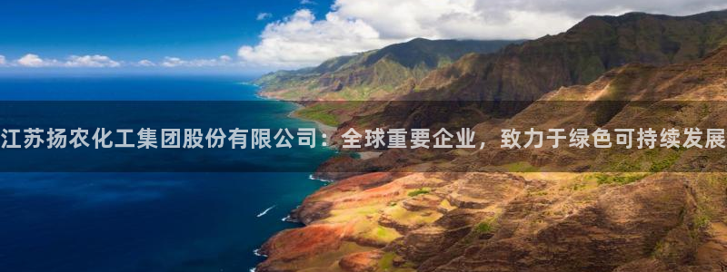 球盟会APP下载：江苏扬农化工集团股份有限公司：全球重要企业