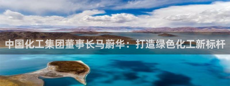 球盟会在线官网：中国化工集团董事长马蔚华：打造绿色化工新标杆