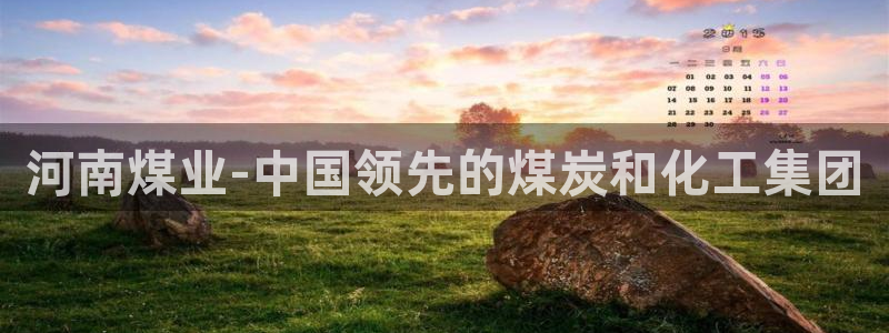 球盟会网页登录app下载地址：河南煤业-中国领先的煤炭和化工