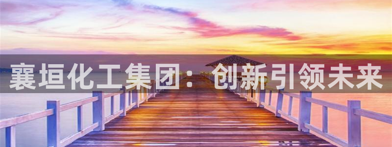 球盟会能退钱吗是真的吗：襄垣化工集团：创