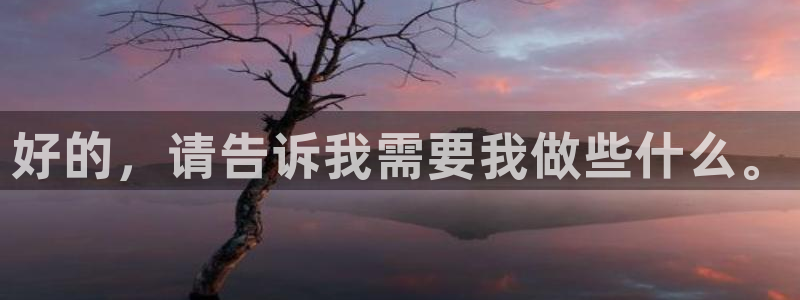 球盟会体验金球奖吗：好的，请告诉我需要我