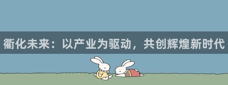 球盟会网址qm9 - 球盟会qmh网页版登录：衢化未来：以产