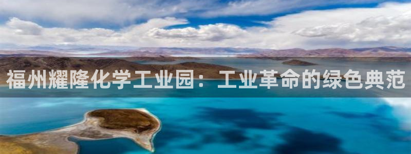 球盟会官方网站app：福州耀隆化学工业园