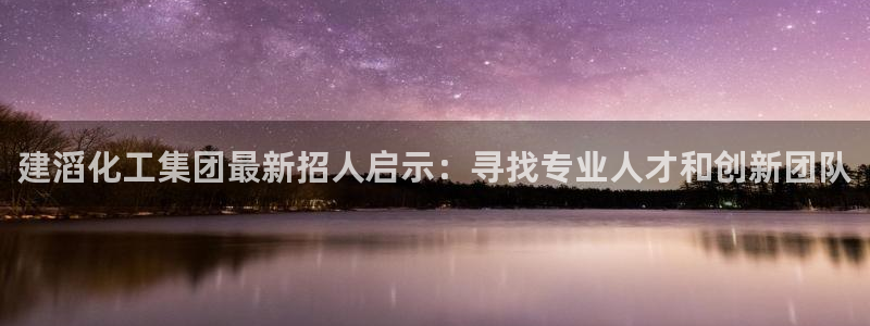 球盟会app最新地址在哪：建滔化工集团最