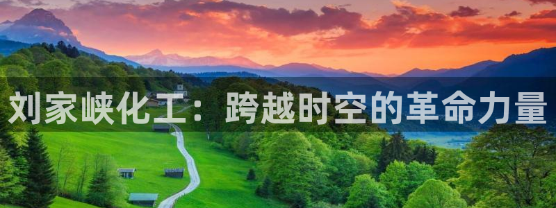 球盟会官网app下载：刘家峡化工：跨越时