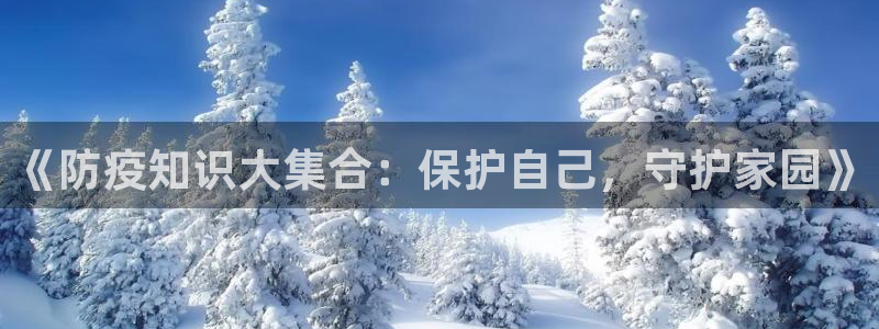 拉棉花糖的兔子小说全集：《防疫知识大集合：保护自己，守护家园》